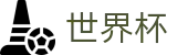 2026世界杯竞猜(FIFA WorldCUP)官方唯一入口